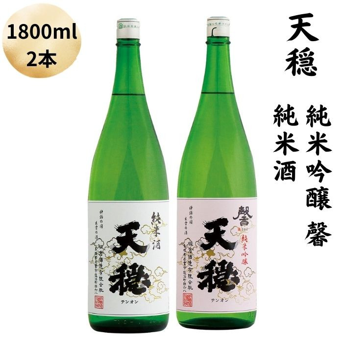 天穏 純米吟醸 ・純米酒セット 1800ml