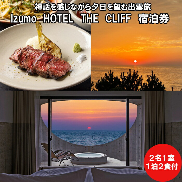 神話を感じながら夕日を望む出雲旅 Izumo HOTEL THE CLIFF 宿泊券(2名一室 1泊2食付)
