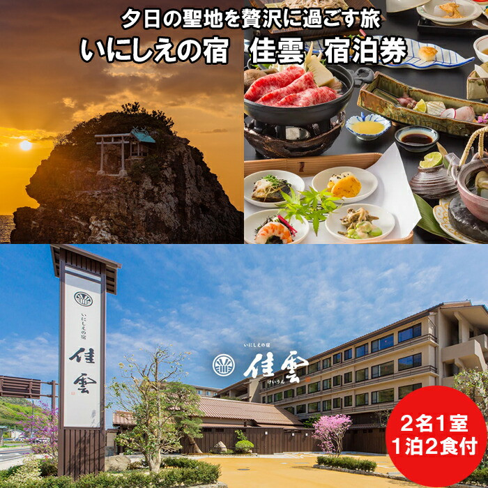 夕日の聖地を贅沢に過ごす旅 いにしえの宿 佳雲 宿泊券(2名一室 1泊2食付)