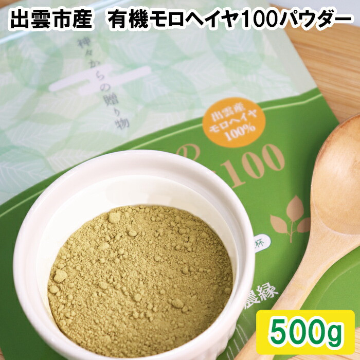いづものモロヘイヤ100パウダー(500g)