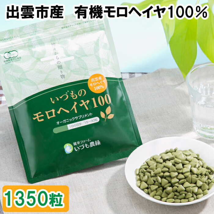 いづものモロヘイヤ100徳用(1350粒)