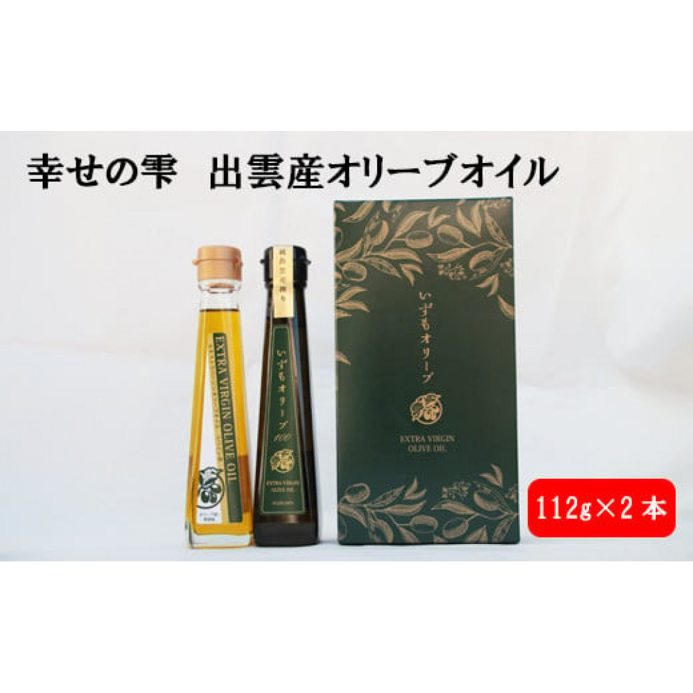 幸せの雫出雲産オリーブオイルAセット