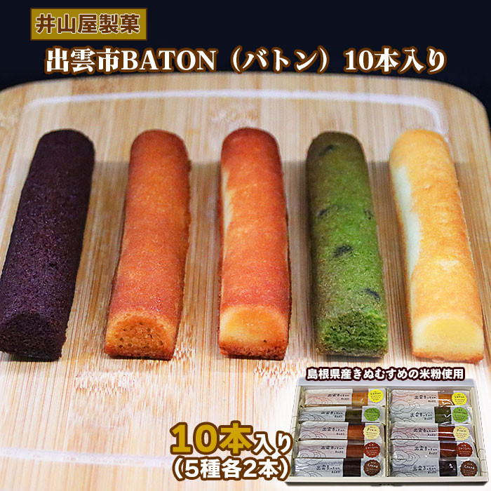 出雲BATON(バトン)10本入り
