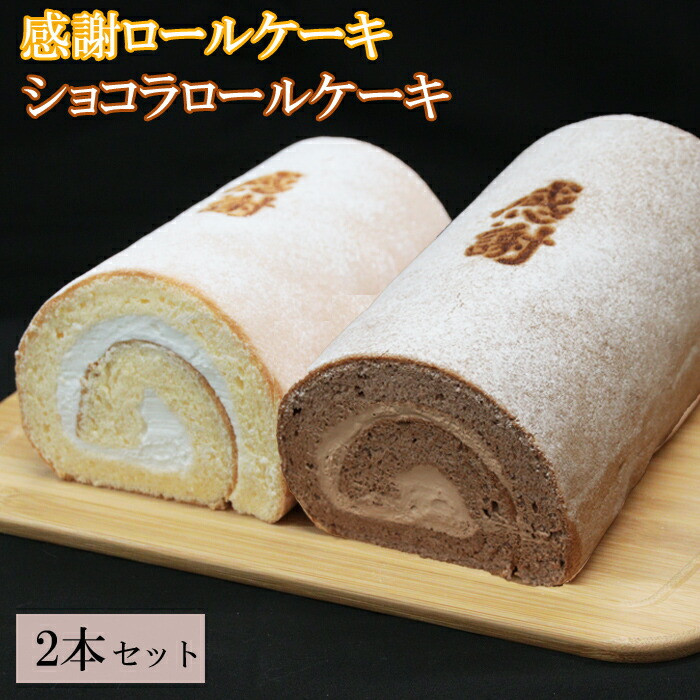 感謝ロールケーキ・ショコラロールケーキ 各1本 計2本セット