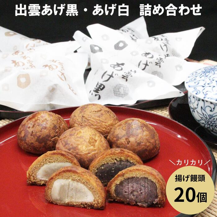 出雲あげ黒、出雲あげ白詰め合わせ