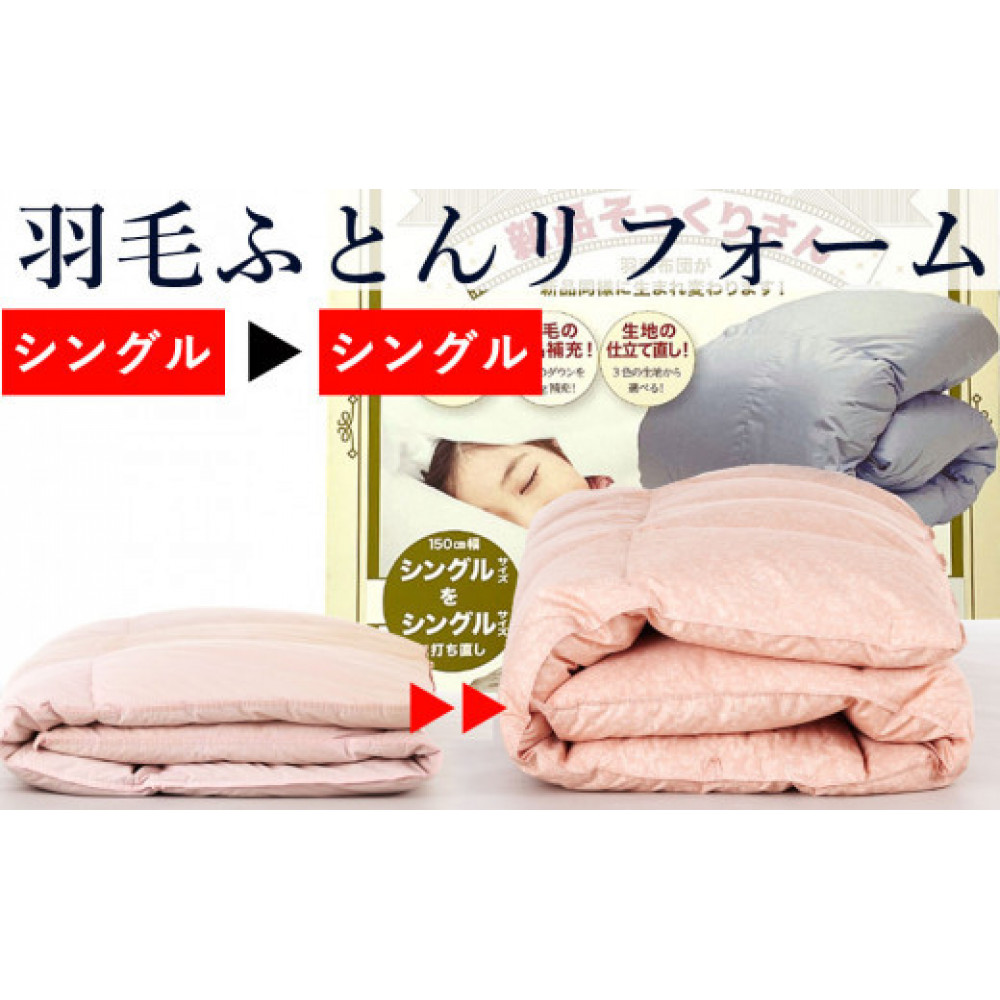 羽毛布団 打ち直し 新品そっくりさん(シングルからシングル)