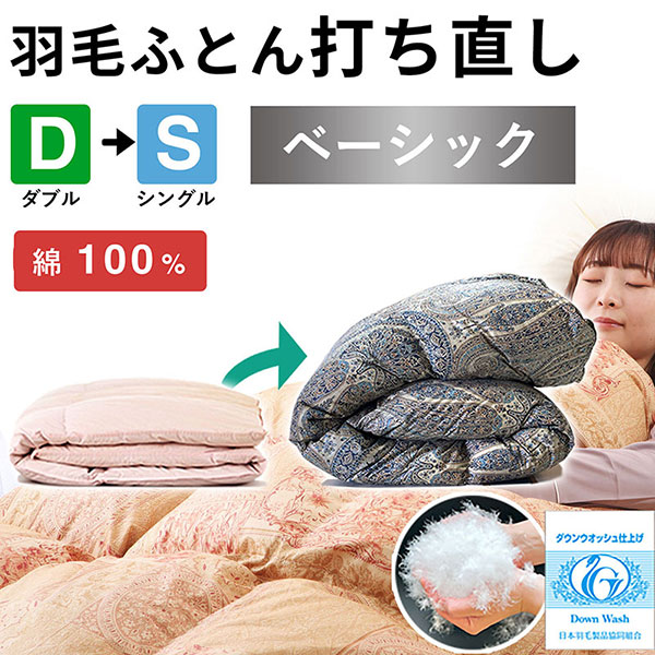 羽毛布団 打ち直し ダブル掛け1枚→シングル掛け1枚 【ベーシックコース】 冬用 綿100% リフォーム