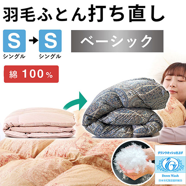 羽毛布団 打ち直し シングル掛け1枚→シングル掛け1枚 【ベーシックコース】 冬用 綿100% リフォーム
