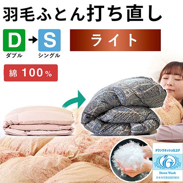 羽毛布団 打ち直し ダブル掛け1枚→シングル掛け1枚 【ライトコース】 冬用 綿100% リフォーム