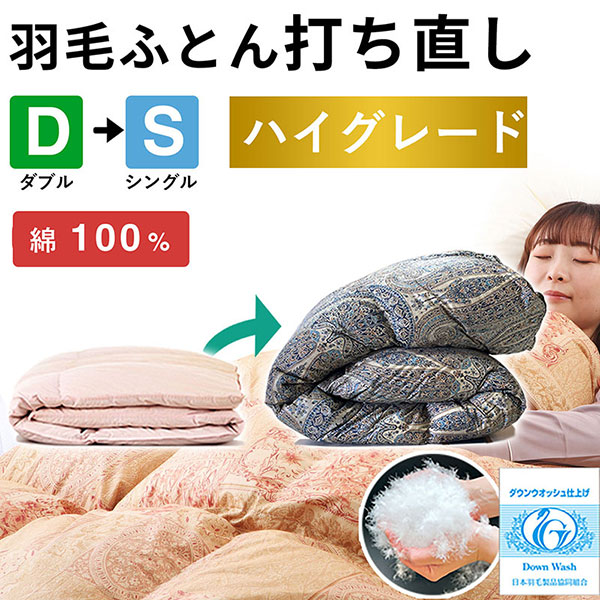 羽毛布団 打ち直し ダブル掛け1枚→シングル掛け1枚 【ハイグレードコース】 冬用 綿100% リフォーム