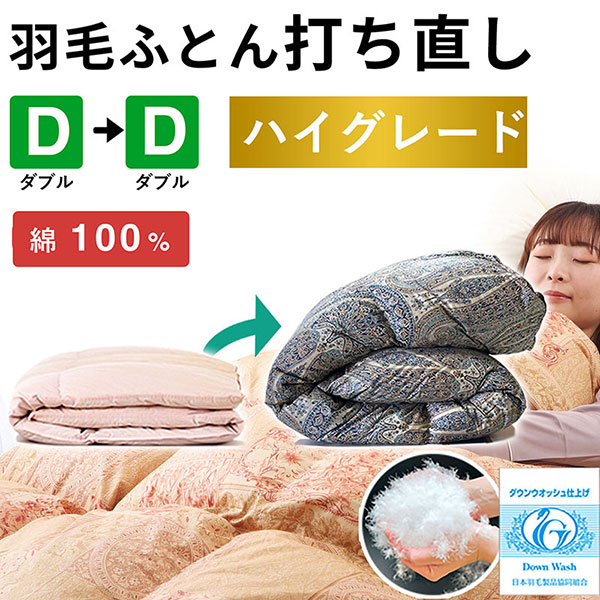 羽毛布団 打ち直し ダブル掛け1枚→ダブル掛け1枚 【ハイグレードコース】 冬用 綿100% リフォーム