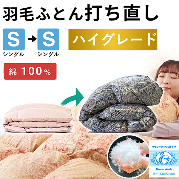 羽毛布団 打ち直し シングル掛け1枚→シングル掛け1枚 【ハイグレードコース】 冬用 綿100% リフォーム