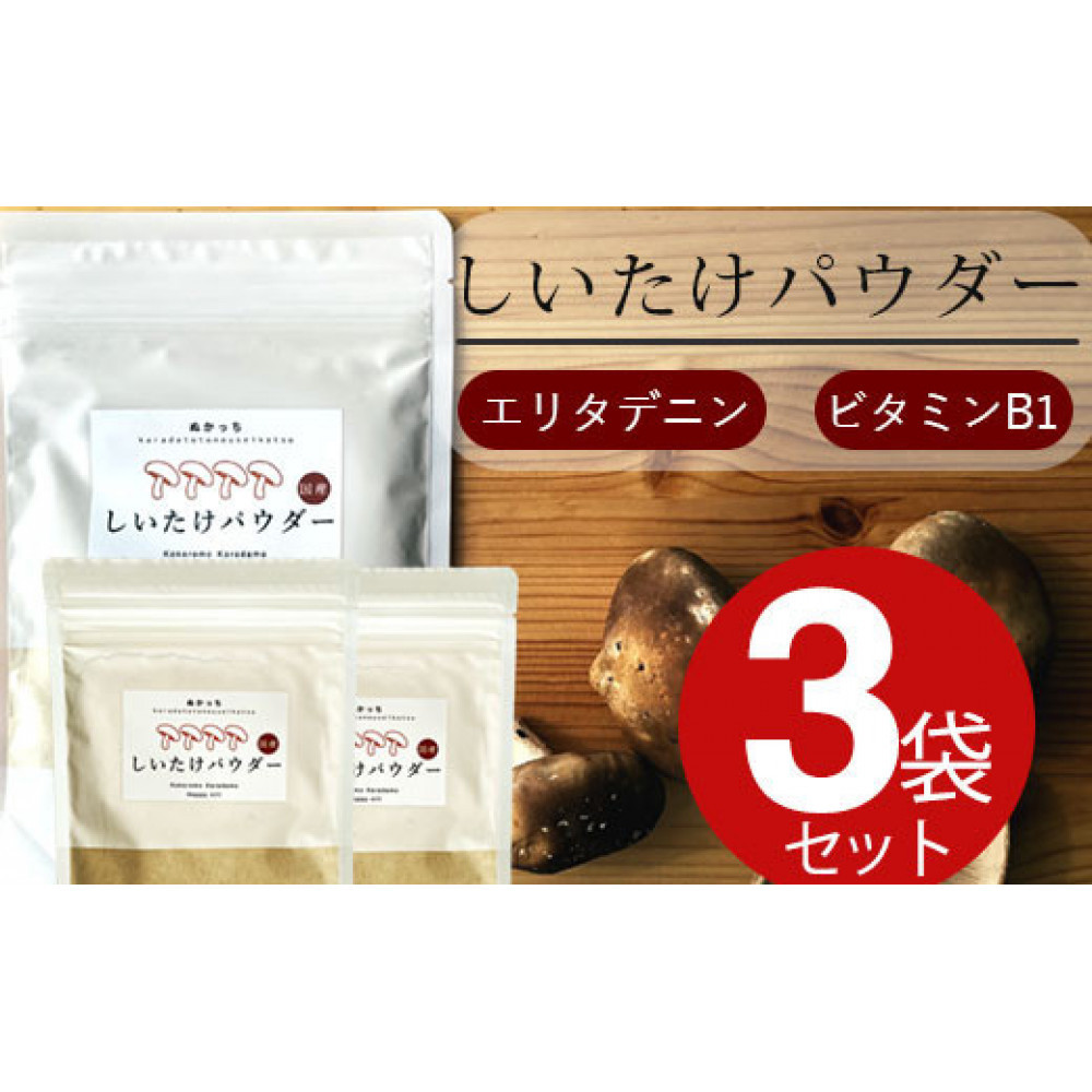 ぬかっち しいたけパウダー 120g 3袋セット