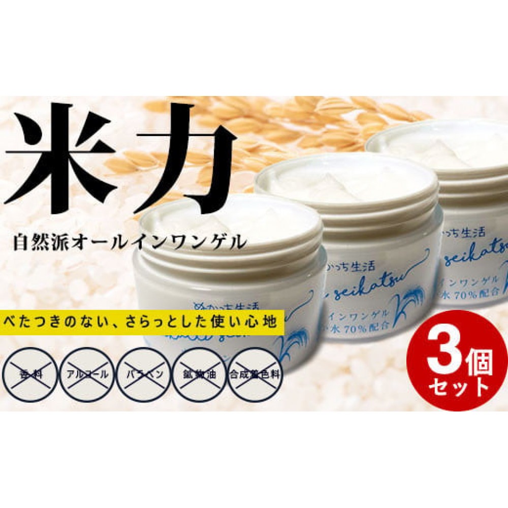 ぬかっち生活 オールインワンゲル 150g 　3個セット