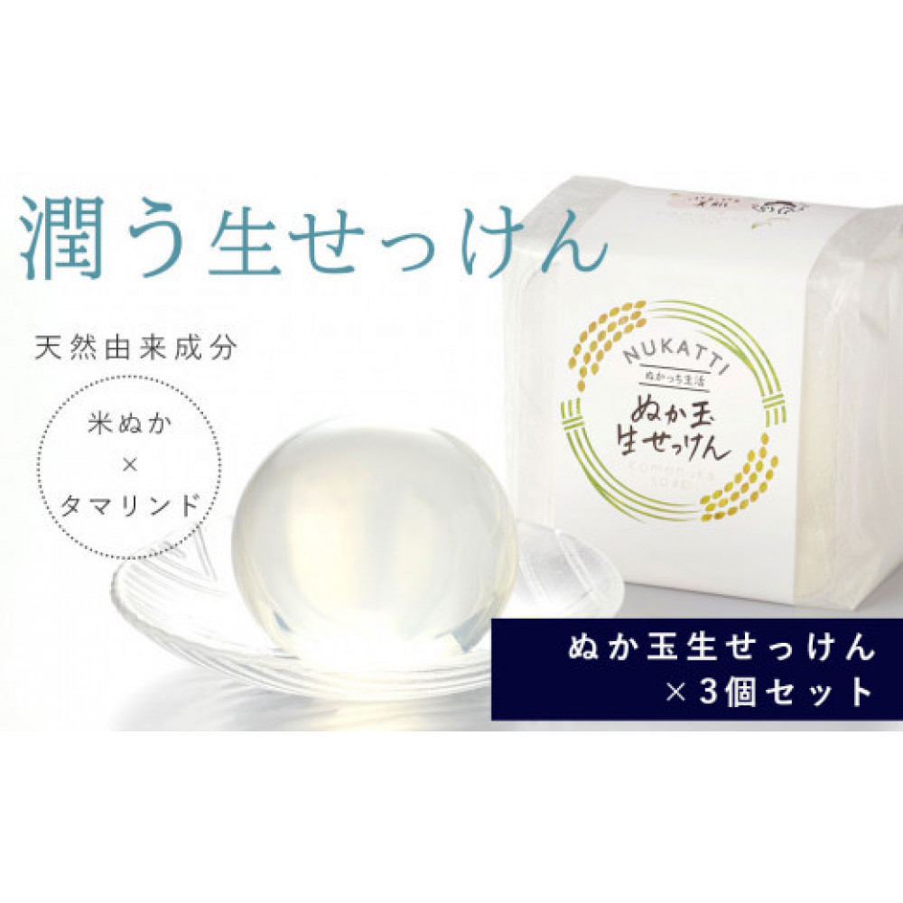 ぬか玉生せっけん　3個セット