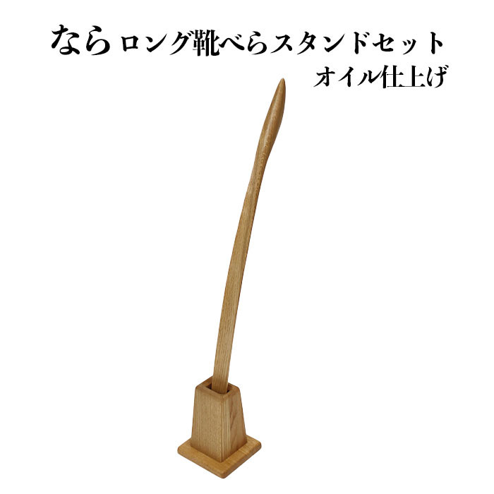 なら ロング靴べらスタンドセット オイル仕上げ