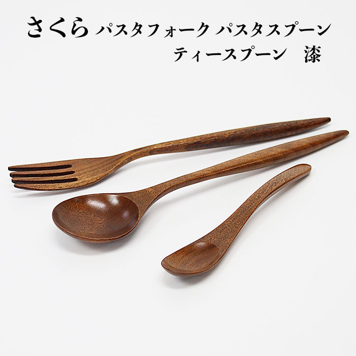 さくらパスタフォーク・パスタスプーン・ティースプーン(漆)