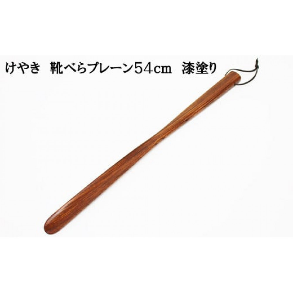 けやき 靴べらプレーン 54cm 漆塗り