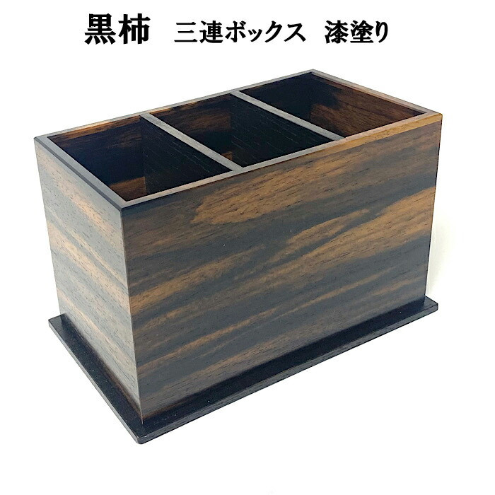黒柿 三連ボックス 漆塗り