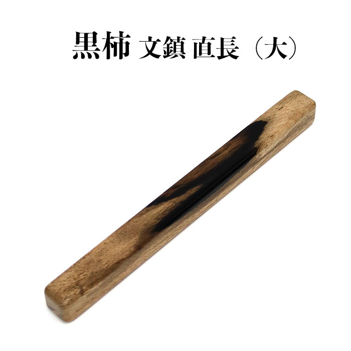 黒柿 文鎮(直) 長