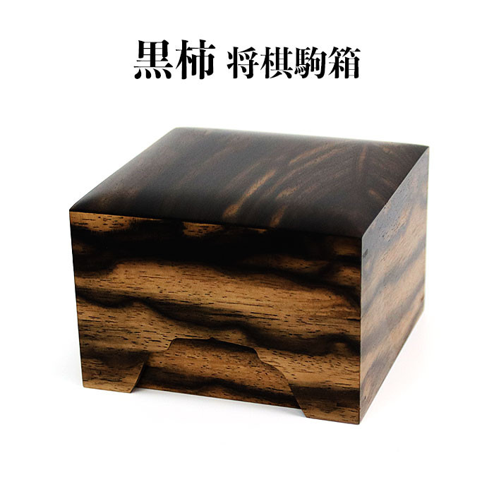 黒柿 将棋駒箱