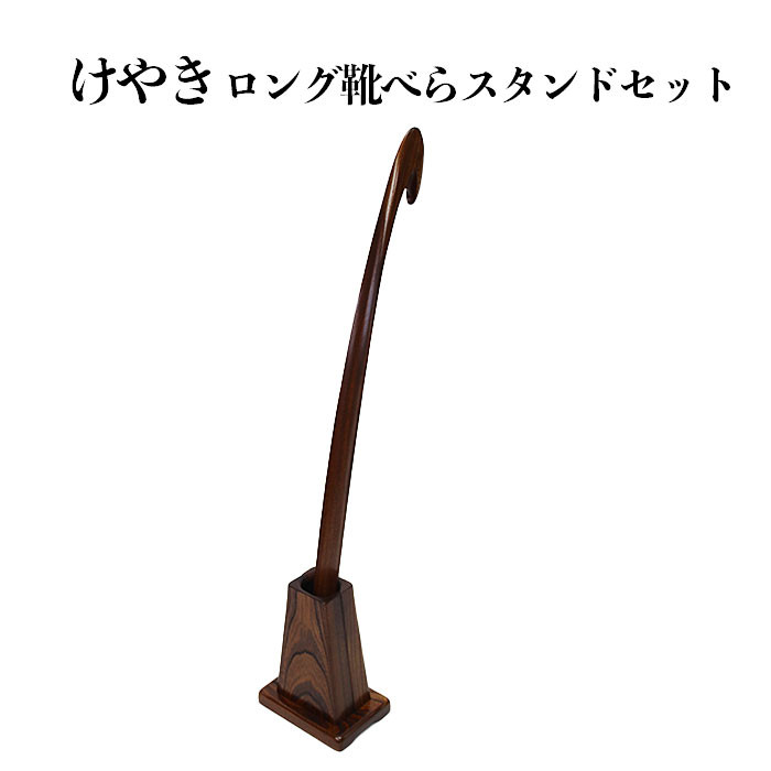 けやき ロング靴べらスタンドセット
