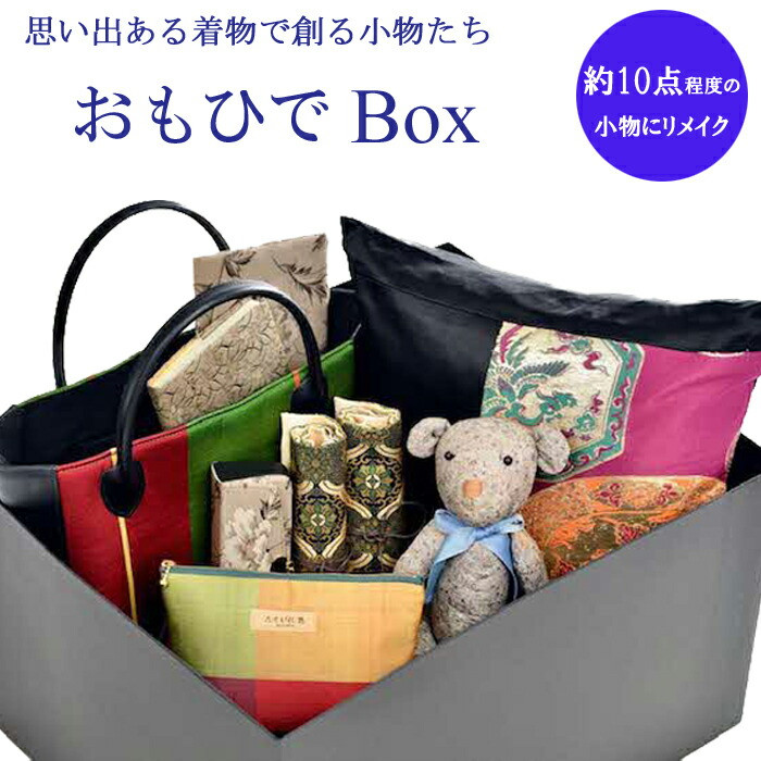 思い出ある着物で創る小物たち 『おもひでBox』に詰めて