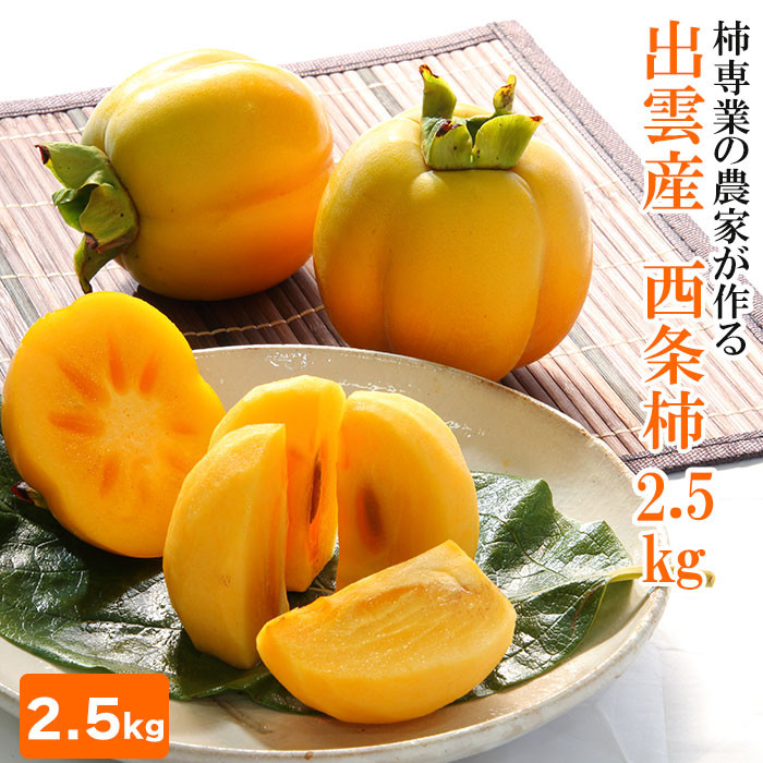 【柿専業の農家が作る】出雲産西条柿 2.5kg