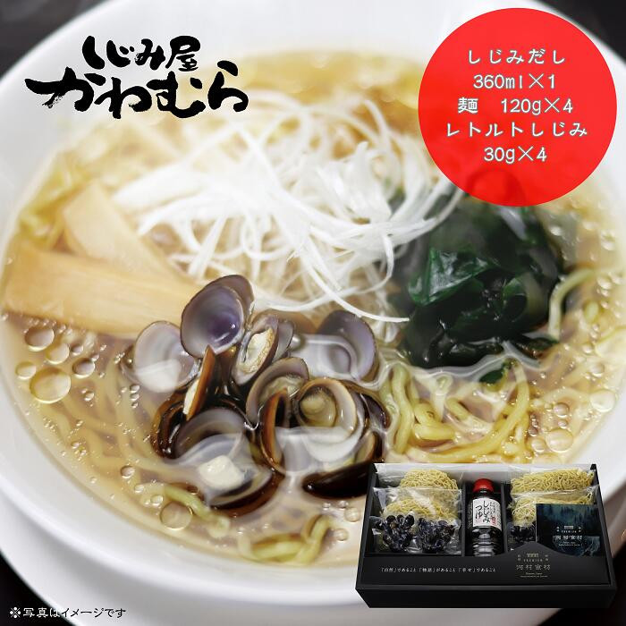 【風味豊かなしじみスープ】宍道湖産 しじみラーメンセット