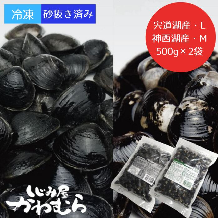 どちらがお好き？冷凍砂抜しじみセット