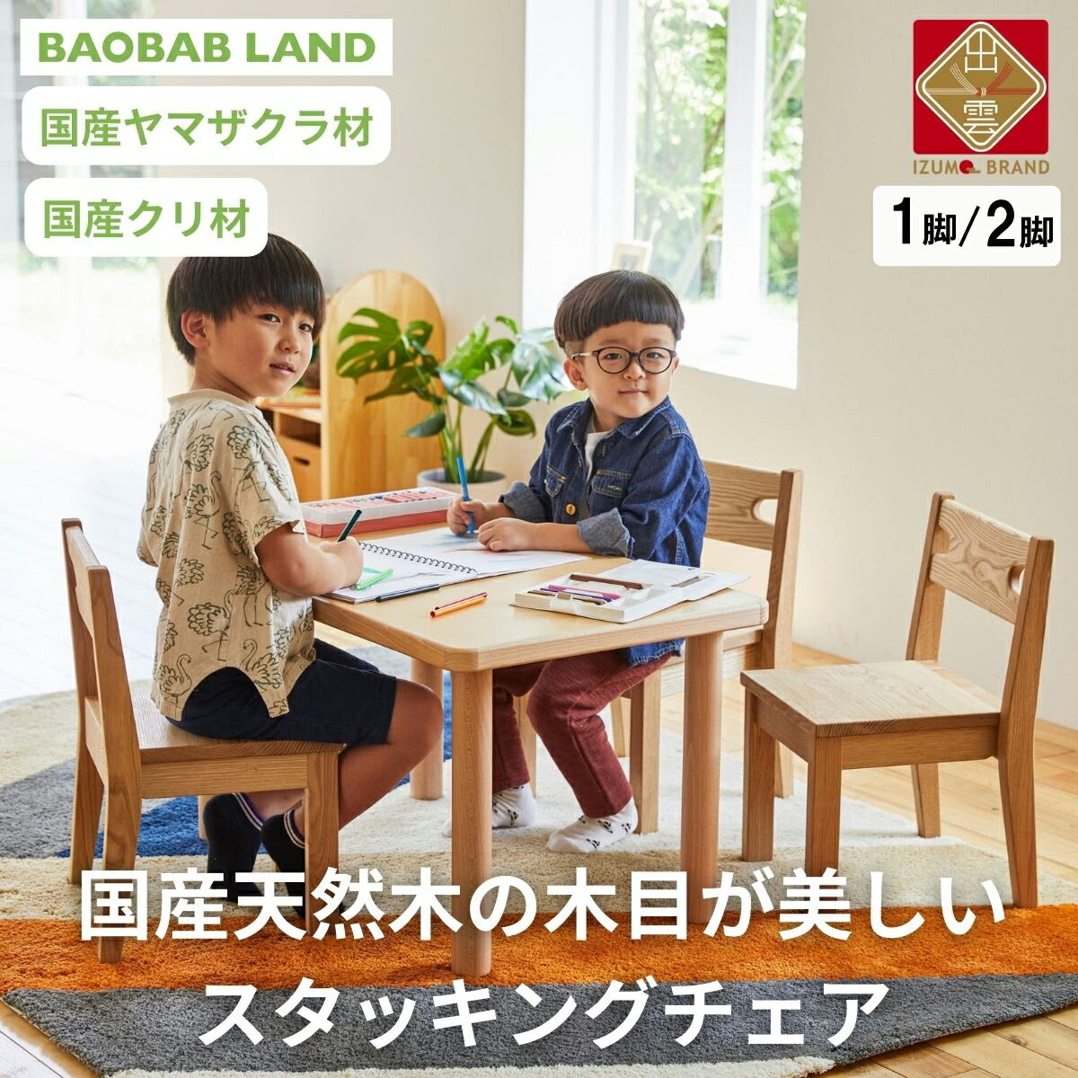子供用 椅子 アームチェア 2脚 キッズチェア 子供イス 木製 椅子 いす 国産 天然木 クリ材 小さい かわいい 軽量 おしゃれ 北欧 シンプル ナチュラル 食事 食卓 子供部屋 学習椅子 ロータイプ キッズ家具 BAOBAB LAND K215 2脚