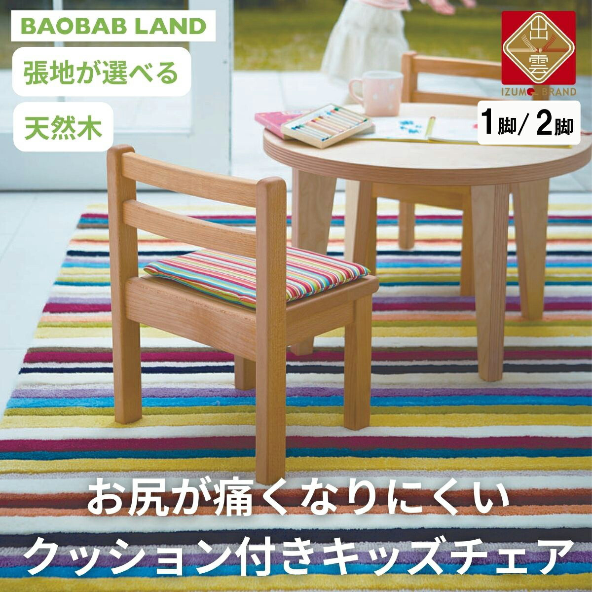 子供用 椅子 クッション キッズチェア 2脚 子供チェア 子供イス 木製 天然木 無垢 小さい かわいい 軽量 おしゃれ 北欧 シンプル ナチュラル 食事 子供部屋 学習椅子 ベビーチェア ロータイプ キッズ家具 BAOBAB LAND K127 2脚