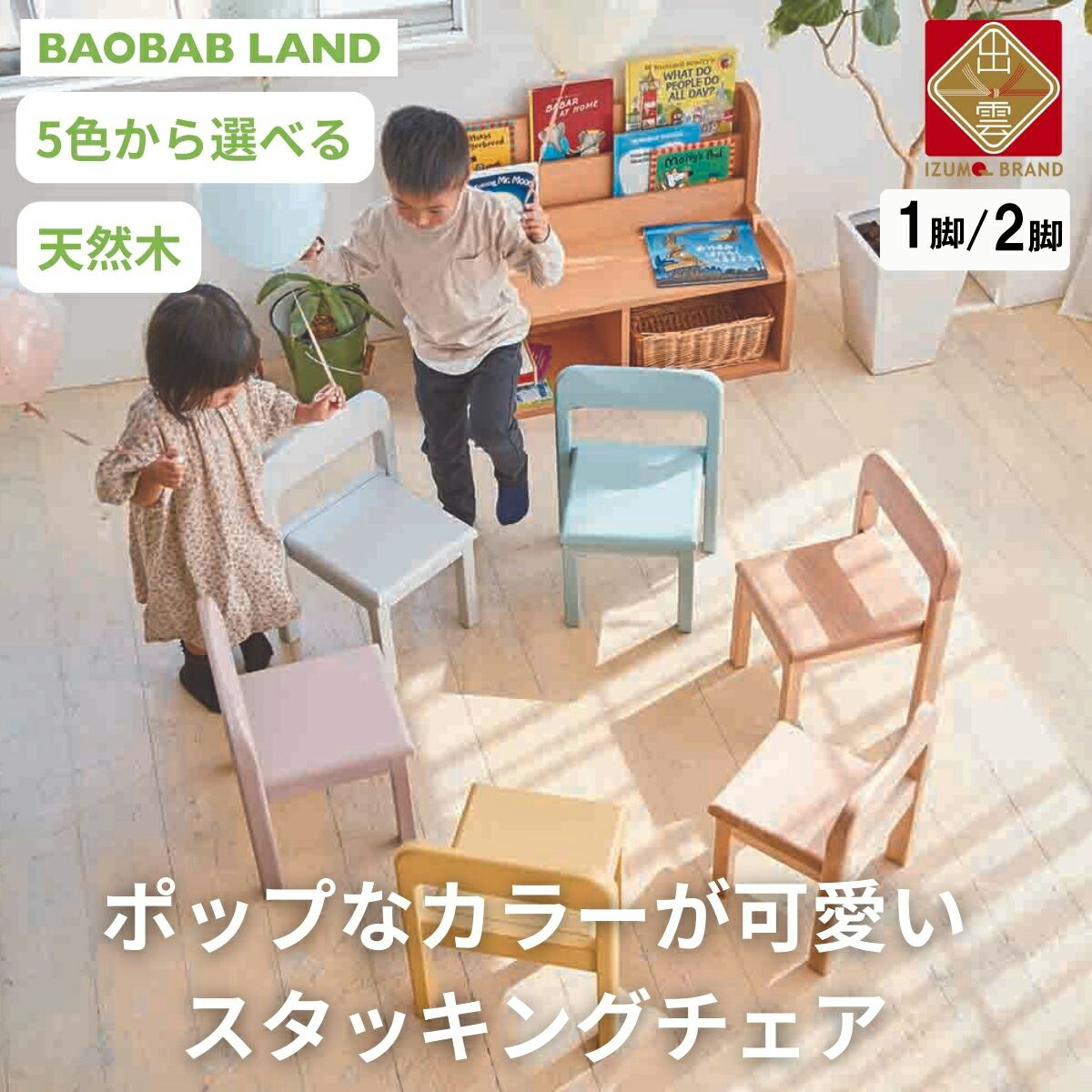 子供用 椅子 スタッキング 2脚 キッズチェア 子供イス 木製 椅子 いす 天然木 カラー 選べる 小さい 低い かわいい おしゃれ 北欧 シンプル ナチュラル 食事 食卓 子供部屋 学習椅子 ロータイプ キッズ家具 BAOBAB LAND K309 2脚