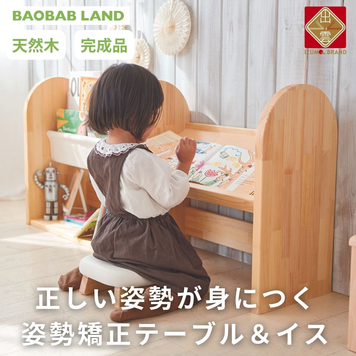 子供用 椅子 机 姿勢矯正 デスクテーブル チェア キッズチェア キッズテーブル 子供イス 子供テーブル 絵本ラック 絵本棚 完成品 木製 天然木 パイン材 おしゃれ 北欧 シンプル ナチュラル 子供部屋 キッズ家具 BAOBAB LAND  K316