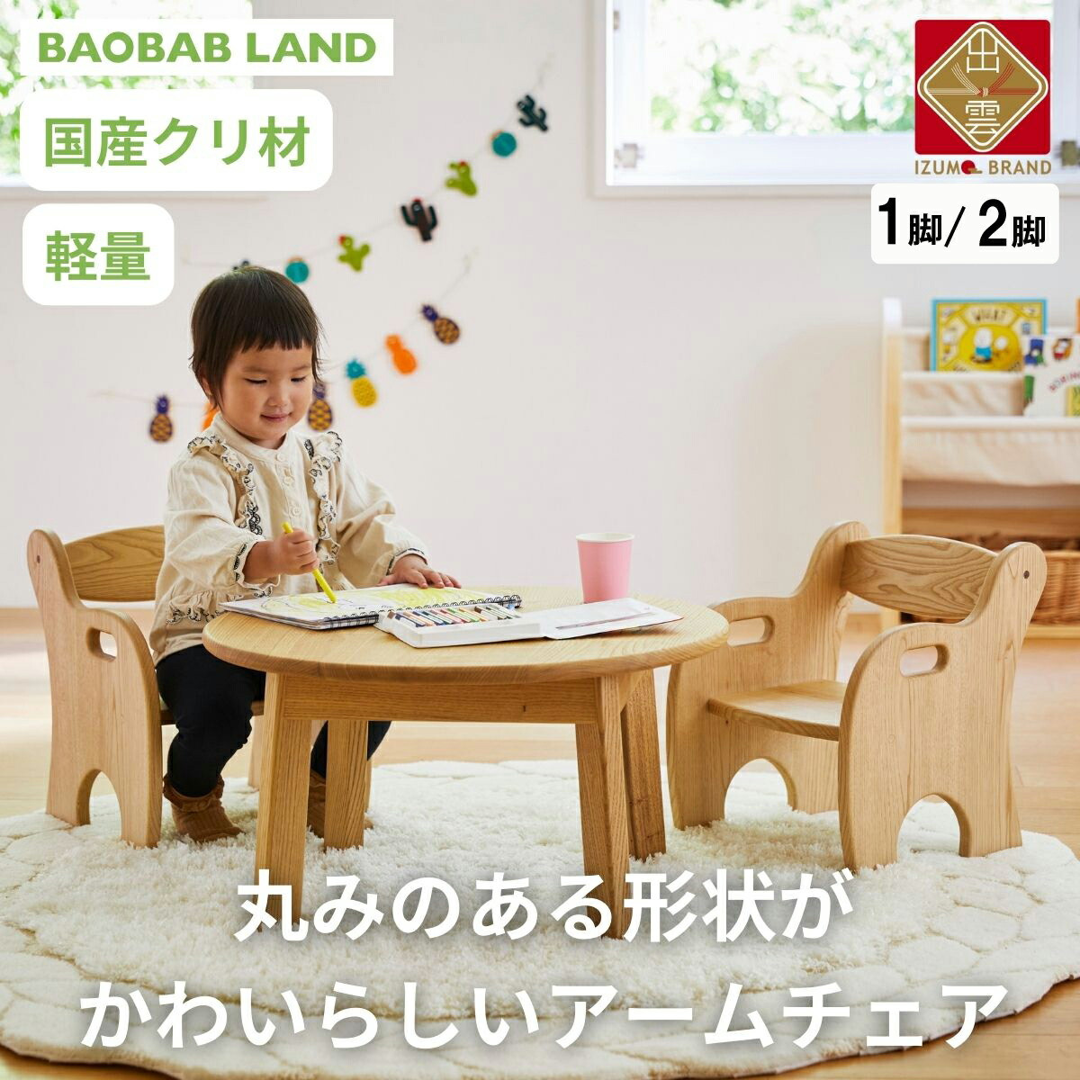子供用 椅子 アームチェア キッズチェア 子供イス 木製 椅子 いす 国産 天然木 クリ材 小さい 低い かわいい 軽量 おしゃれ 北欧 シンプル ナチュラル 食事 食卓 子供部屋 学習椅子 ロータイプ キッズ家具  BAOBAB LAND  K215 1脚