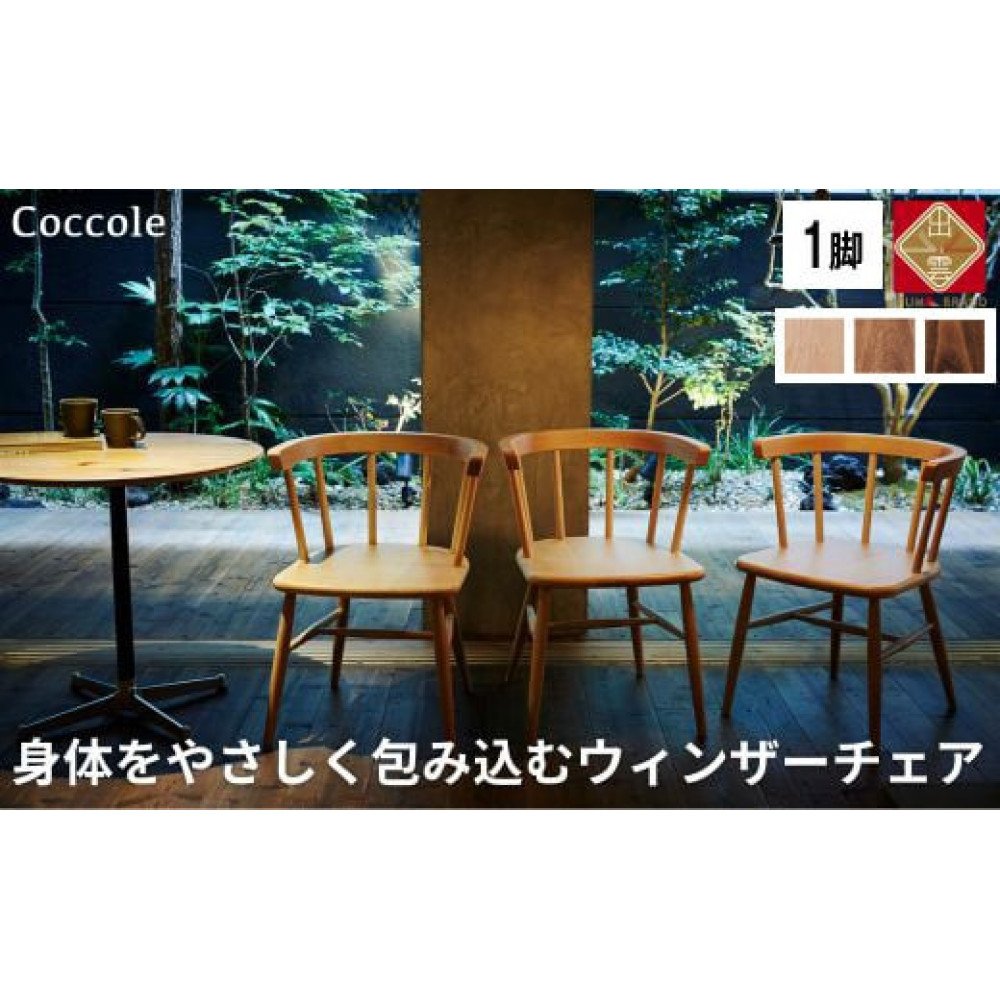 椅子 ダイニングチェア ウィンザーチェア アームチェア 1脚 2脚セット 4脚セット チェア 完成品 座面高さ43 ビーチ材 無垢材 ブラウン 選べる アンティーク カントリー 北欧 カフェ おしゃれ リビングチェア 食卓椅子 家具 Coccole C264 1脚