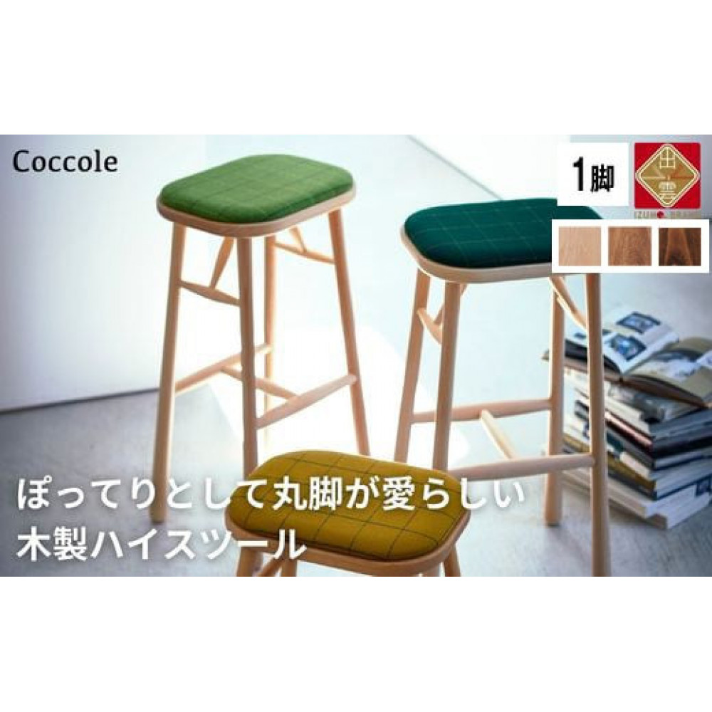 椅子 ダイニングチェア ハイチェア 木製 1脚 2脚セット 4脚セット チェア 完成品 座面高さ75 軽量 ビーチ材 無垢材 布地 選べる 北欧 アンティーク おしゃれ カウンターチェア バーチェア ハイスツール 丸椅子 家具 Coccole C250S 1脚