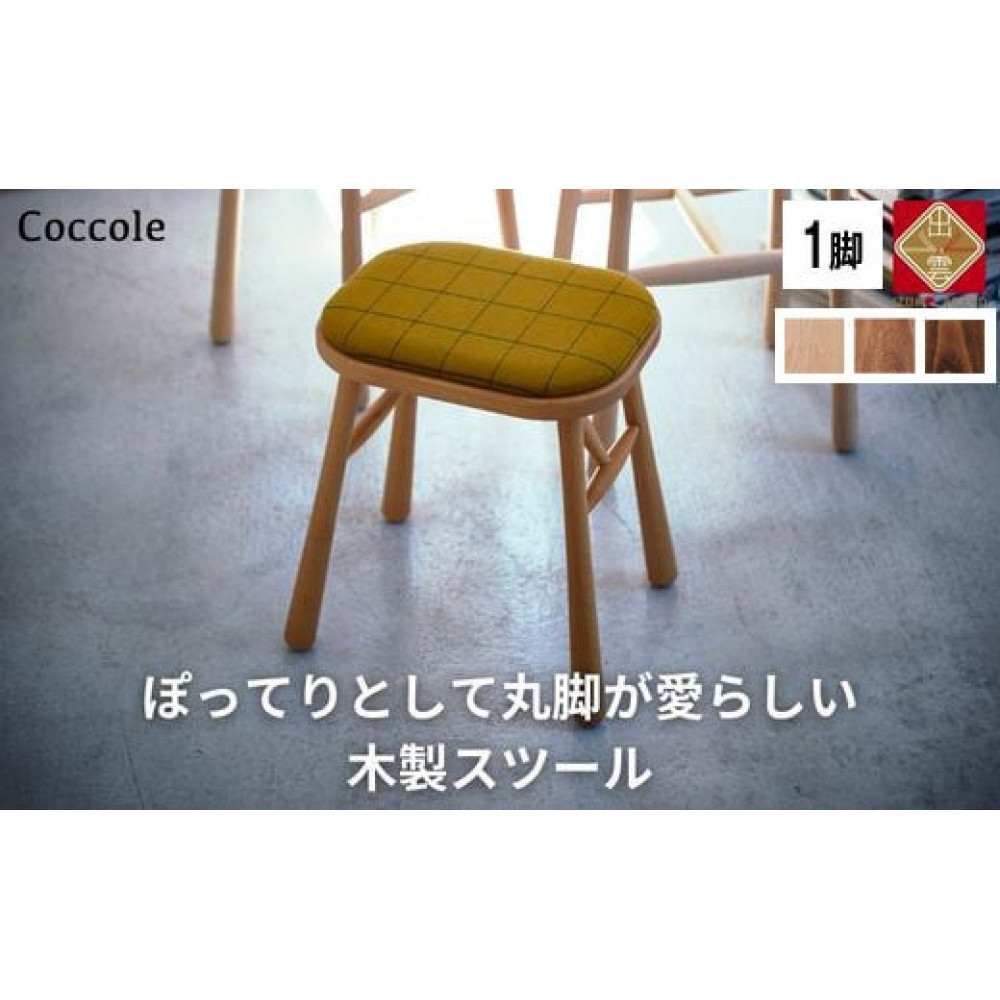 椅子 ダイニングチェア スツール 木製 1脚 2脚セット 4脚セット チェア 完成品 座面高さ45 軽量 ビーチ材 無垢材 布地 選べる 北欧 アンティーク おしゃれ リビングチェア 丸椅子 玄関 スツール 腰掛け 椅子 家具 Coccole C250 1脚