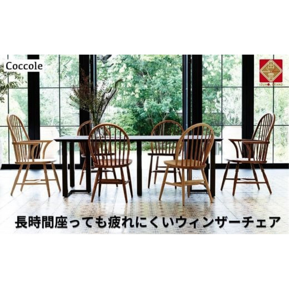 椅子 チェア ダイニングチェア ウィンザーチェア 1脚 2脚セット 4脚セット 単品 完成品 座面高さ44 疲れにくい ビーチ材 無垢材 天然木 ブラウン ナチュラル シンプル 北欧 おしゃれ リビングチェア 食卓椅子 家具 Coccole C268 1脚