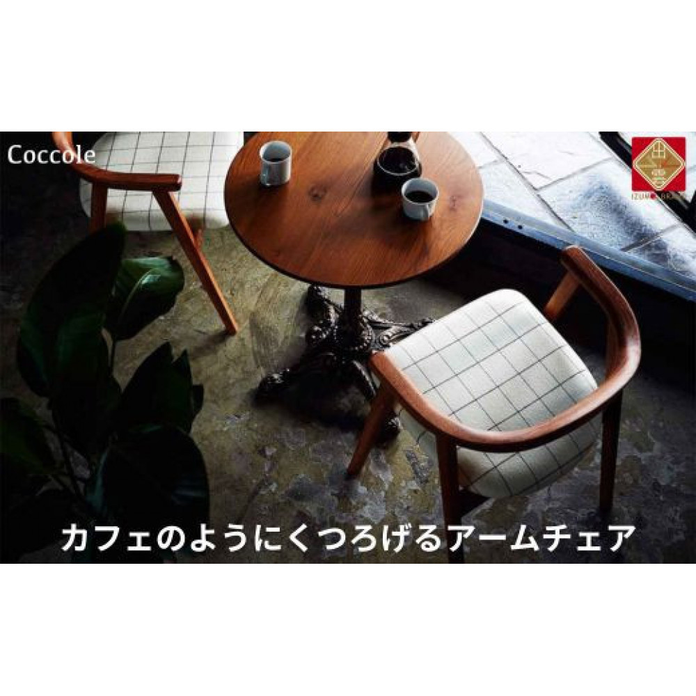 椅子 ダイニングチェア アームチェア 1脚 2脚セット 4脚セット 肘付き チェア 単品 完成品 座面高さ45 ビーチ材 無垢材 天然木 ファブリック 選べる 高級感 おしゃれ ナチュラル 北欧 食卓椅子 リビング 木製椅子 木製 家具 Coccole C292 1脚