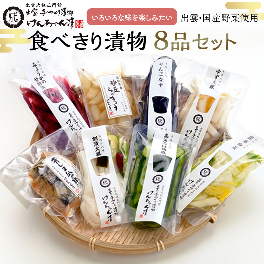 食べきり漬物8品セット