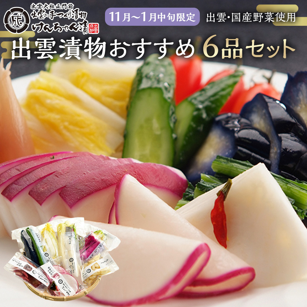 【11月~1月中旬限定!】出雲漬物おすすめ6品セット