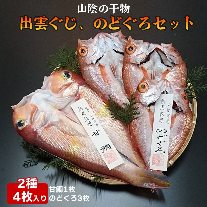 出雲ぐじ、のどぐろセット
