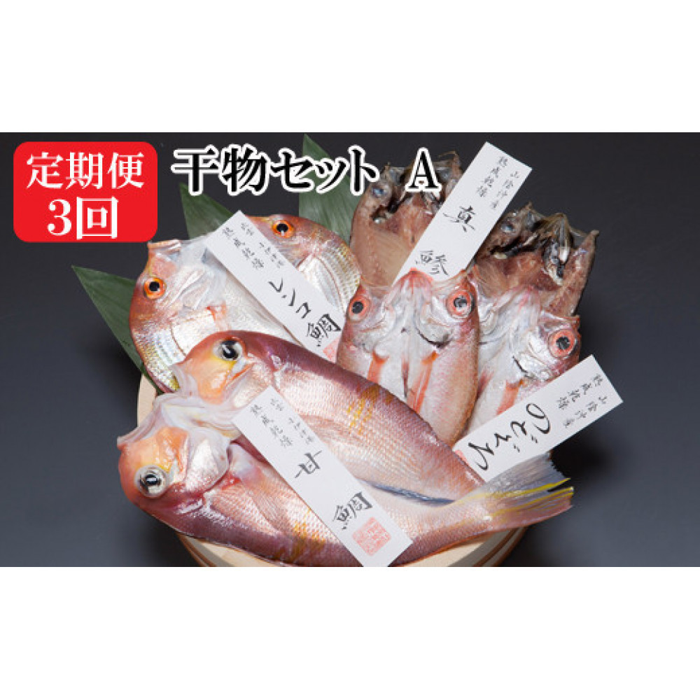 【定期便3回】海の幸干物セットAを3回お届けします!