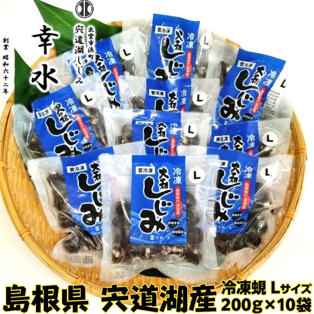 宍道湖産冷凍しじみLサイズ(殻幅14mm~16mm)200g×10袋
