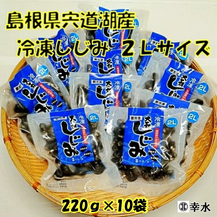 宍道湖産冷凍しじみ2Lサイズ（殻幅12mm～14mm）220ｇ×10袋