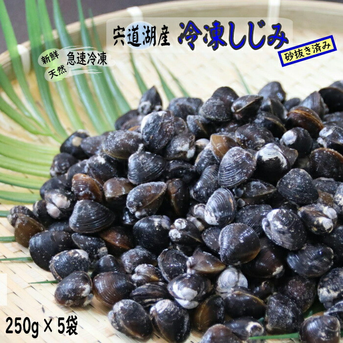 宍道湖産冷凍しじみ