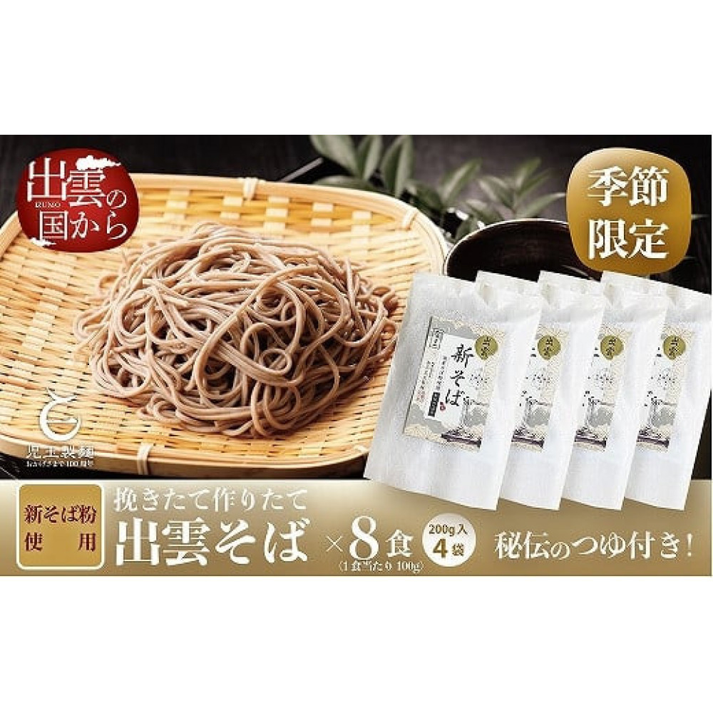創業百年老舗の味 児玉製麺「国産出雲新そば(8人前)つゆ付き」