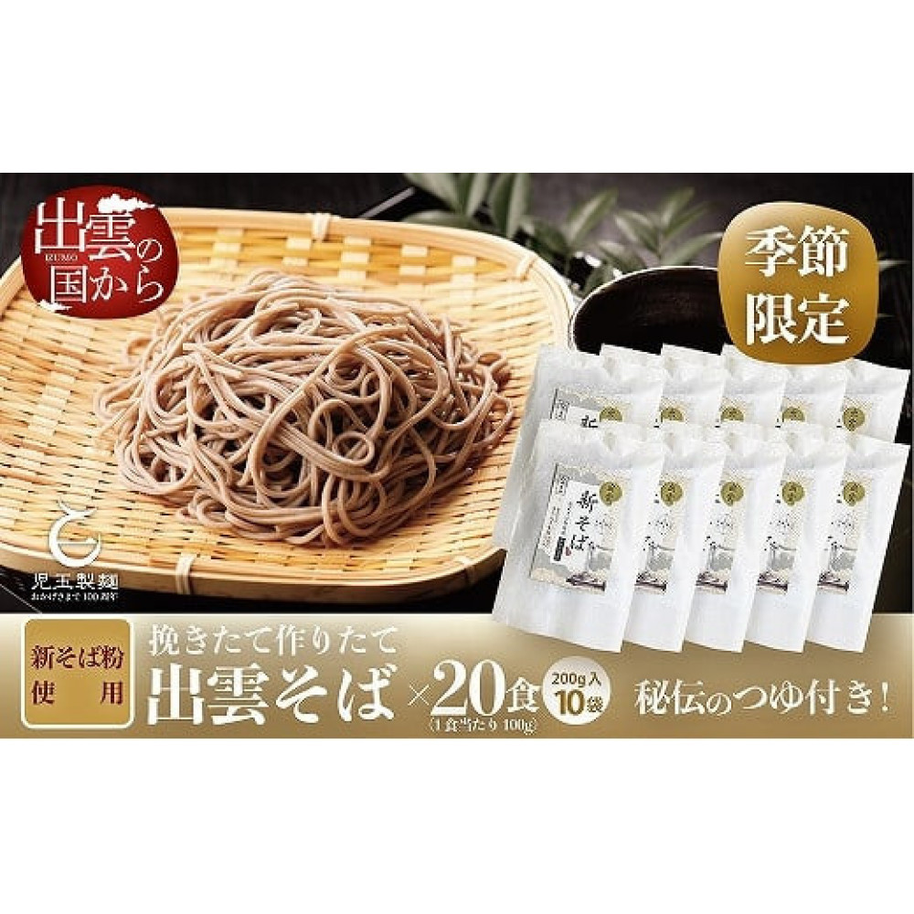 創業百年老舗の味 児玉製麺「国産出雲新そば(20人前)つゆ付き」