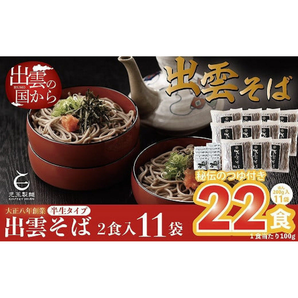 創業百年老舗の味 児玉製麺「出雲半生そば(22人前)つゆ付き」年越しそば